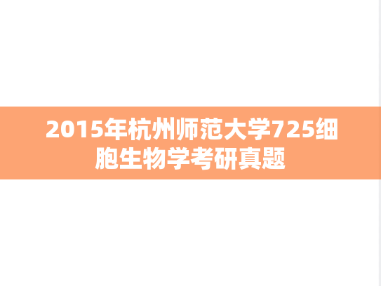2015年杭州师范大学725细胞生物学考研真题