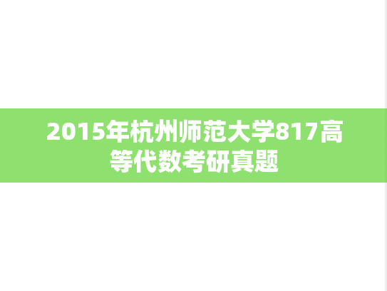 2015年杭州师范大学817高等代数考研真题