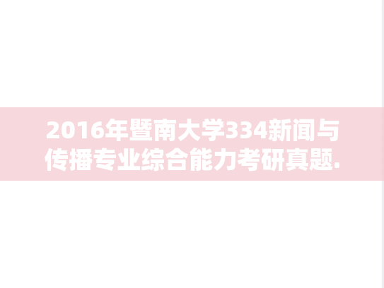 2016年暨南大学334新闻与传播专业综合能力考研真题.doc