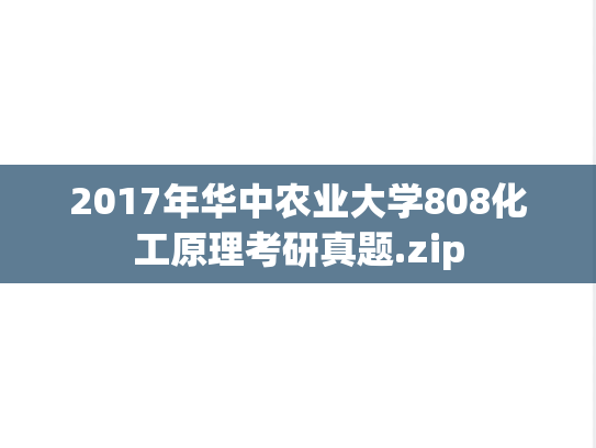 2017年华中农业大学808化工原理考研真题.zip