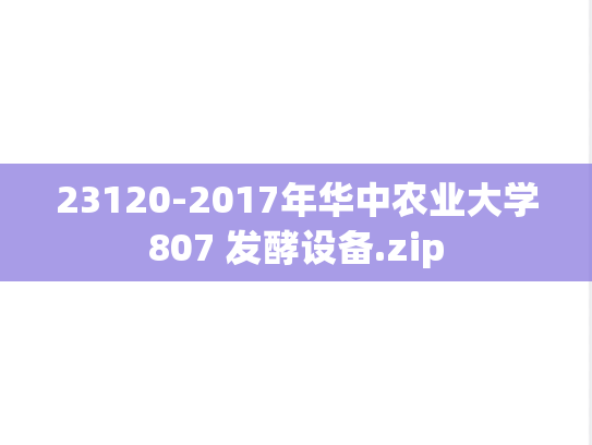 23120-2017年华中农业大学807 发酵设备.zip