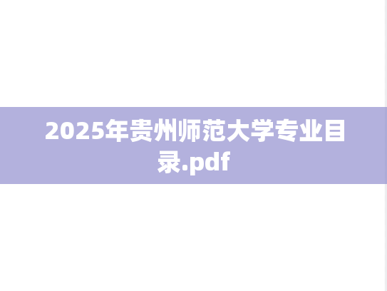 2025年贵州师范大学专业目录.pdf