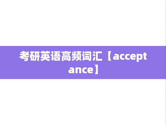 考研英语高频词汇【acceptance】