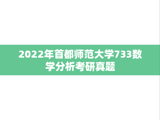 2022年首都师范大学733数学分析考研真题