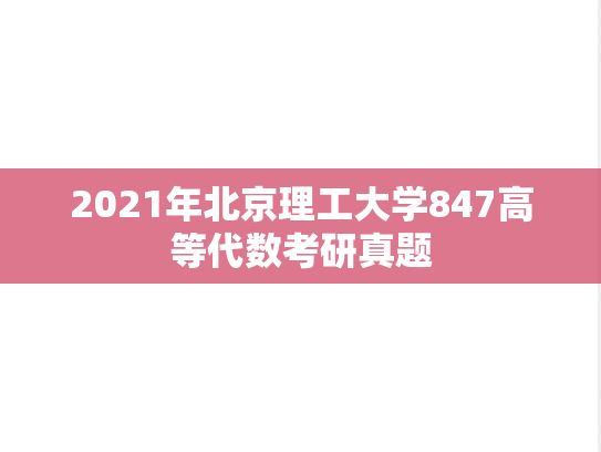 2021年北京理工大学847高等代数考研真题