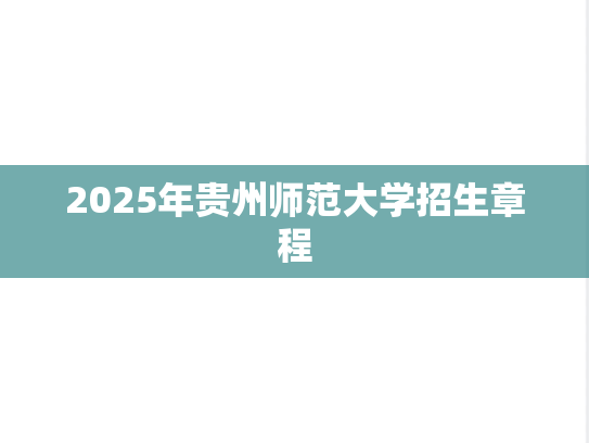 2025年贵州师范大学招生章程