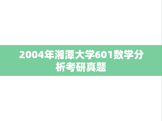 2004年湘潭大学601数学分析考研真题