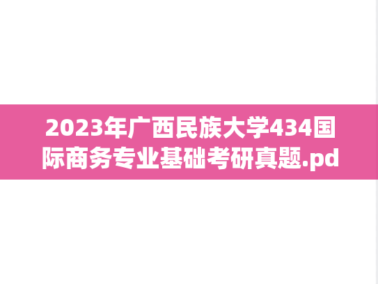 2023年广西民族大学434国际商务专业基础考研真题.pdf