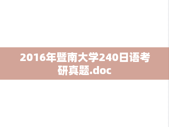2016年暨南大学240日语考研真题.doc