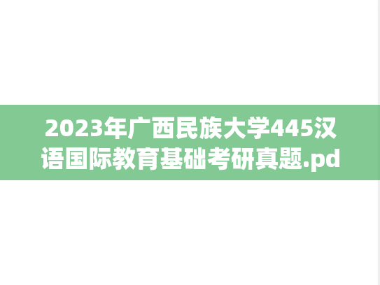 2023年广西民族大学445汉语国际教育基础考研真题.pdf