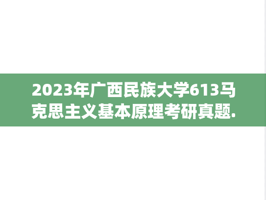 2023年广西民族大学613马克思主义基本原理考研真题.pdf