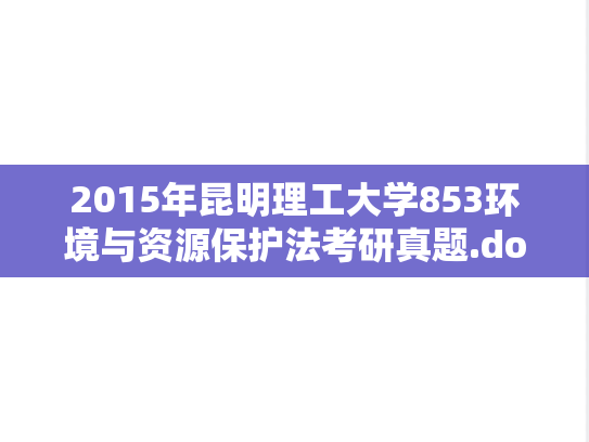 2015年昆明理工大学853环境与资源保护法考研真题.doc