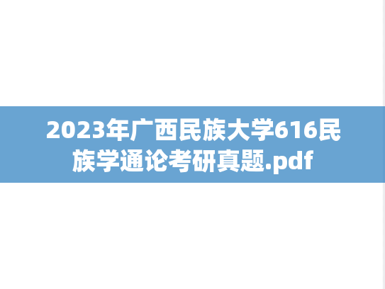 2023年广西民族大学616民族学通论考研真题.pdf