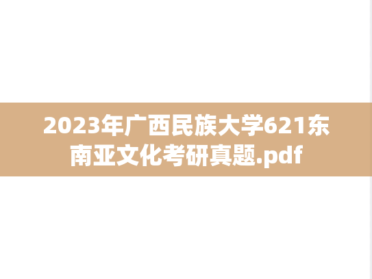 2023年广西民族大学621东南亚文化考研真题.pdf