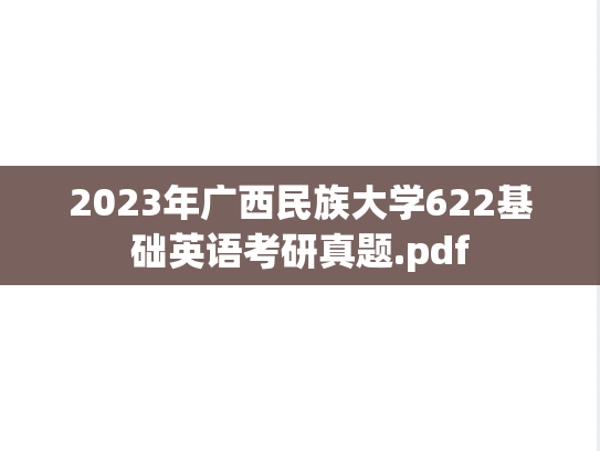 2023年广西民族大学622基础英语考研真题.pdf
