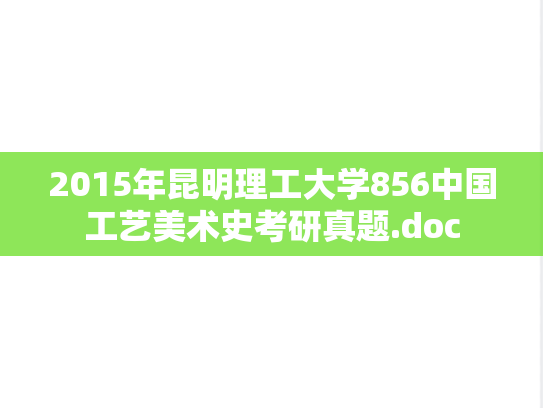 2015年昆明理工大学856中国工艺美术史考研真题.doc