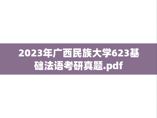 2023年广西民族大学623基础法语考研真题.pdf