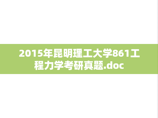 2015年昆明理工大学861工程力学考研真题.doc