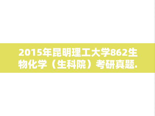2015年昆明理工大学862生物化学（生科院）考研真题.doc