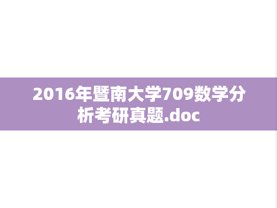 2016年暨南大学709数学分析考研真题.doc