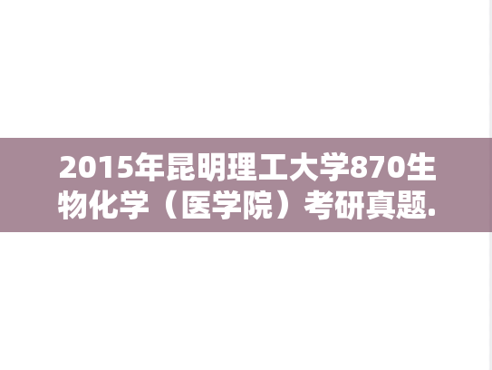 2015年昆明理工大学870生物化学（医学院）考研真题.doc