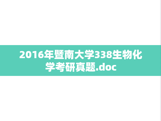 2016年暨南大学338生物化学考研真题.doc