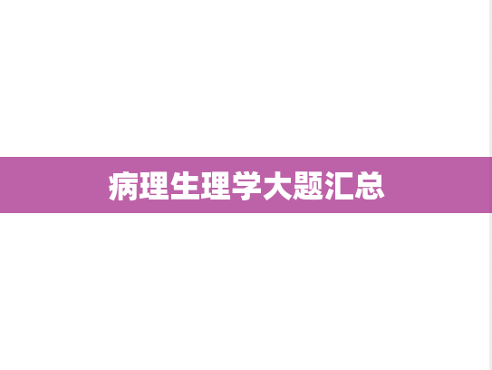 病理生理学大题汇总