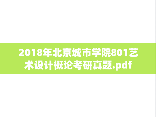 2018年北京城市学院801艺术设计概论考研真题.pdf