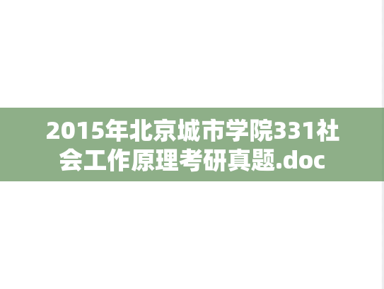 2015年北京城市学院331社会工作原理考研真题.doc