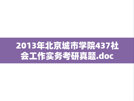 2013年北京城市学院437社会工作实务考研真题.doc