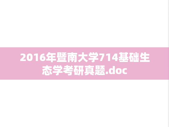 2016年暨南大学714基础生态学考研真题.doc