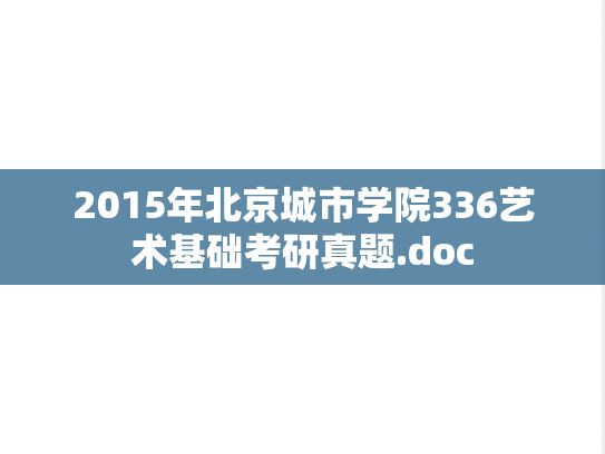 2015年北京城市学院336艺术基础考研真题.doc