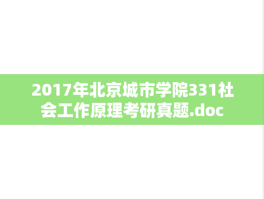 2017年北京城市学院331社会工作原理考研真题.doc