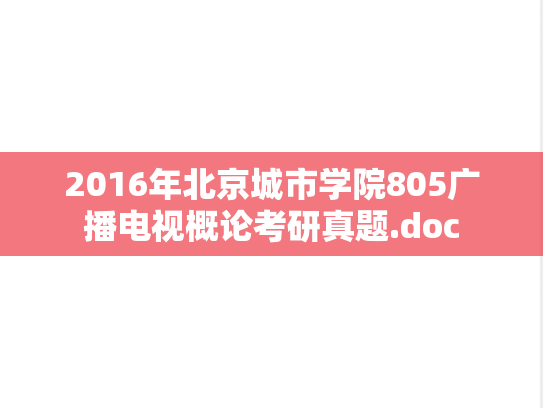 2016年北京城市学院805广播电视概论考研真题.doc