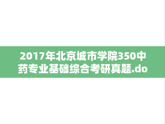 2017年北京城市学院350中药专业基础综合考研真题.doc