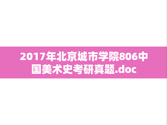 2017年北京城市学院806中国美术史考研真题.doc