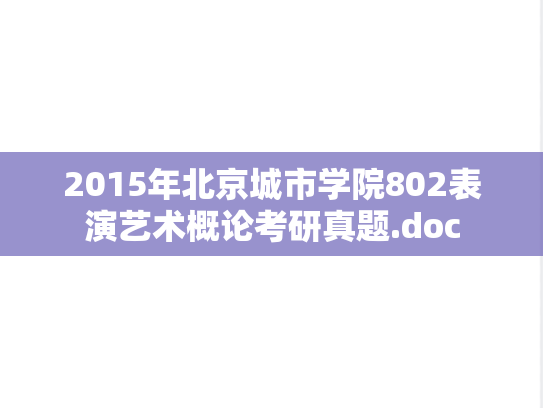 2015年北京城市学院802表演艺术概论考研真题.doc