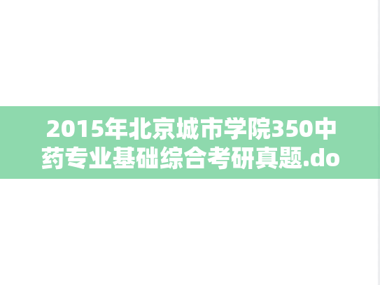 2015年北京城市学院350中药专业基础综合考研真题.doc