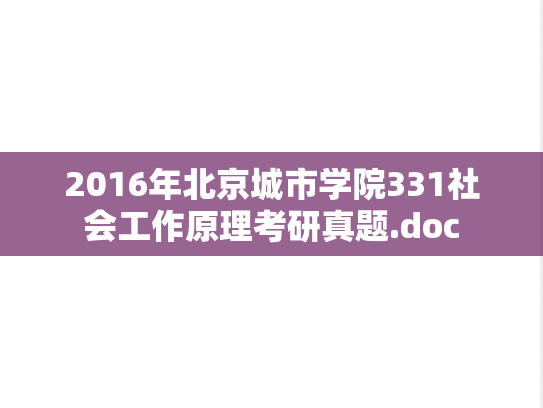 2016年北京城市学院331社会工作原理考研真题.doc