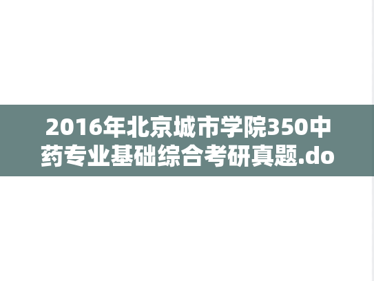 2016年北京城市学院350中药专业基础综合考研真题.doc
