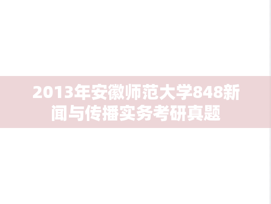 2013年安徽师范大学848新闻与传播实务考研真题