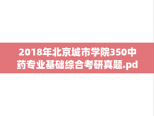 2018年北京城市学院350中药专业基础综合考研真题.pdf