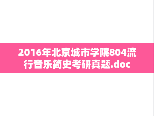 2016年北京城市学院804流行音乐简史考研真题.doc
