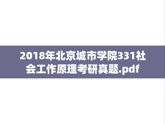2018年北京城市学院331社会工作原理考研真题.pdf