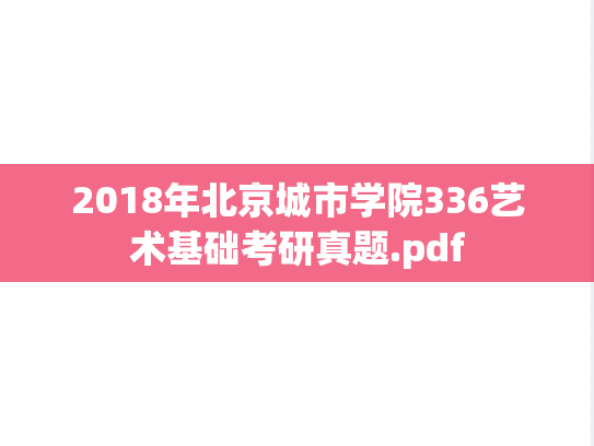 2018年北京城市学院336艺术基础考研真题.pdf