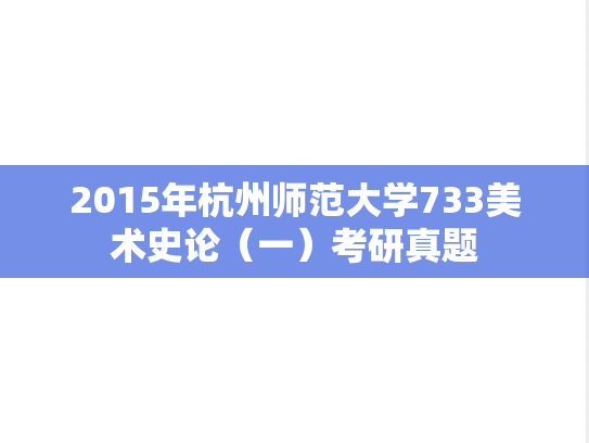 2015年杭州师范大学733美术史论（一）考研真题