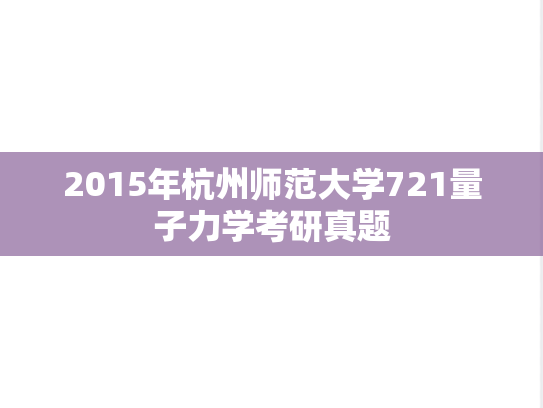 2015年杭州师范大学721量子力学考研真题