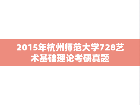 2015年杭州师范大学728艺术基础理论考研真题