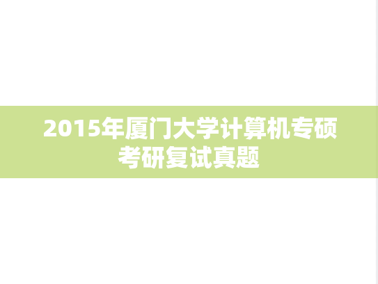 2015年厦门大学计算机专硕考研复试真题