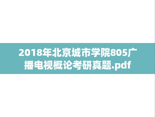 2018年北京城市学院805广播电视概论考研真题.pdf